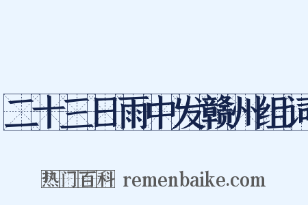 二十三日雨中发赣州组词是什么意思的图片